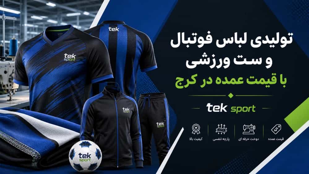 تولیدی لباس فوتبال و ست ورزشی با قیمت عمده در کرج