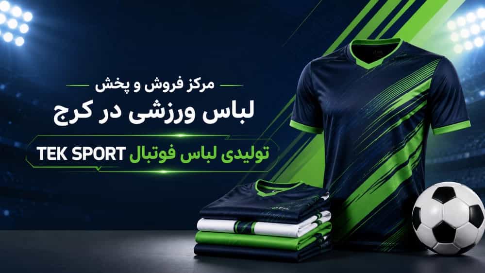 مرکز فروش و پخش لباس ورزشی در کرج